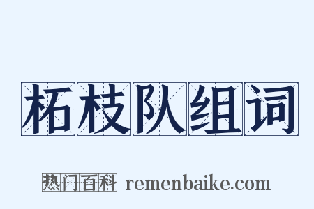 柘枝队组词是什么意思的图片